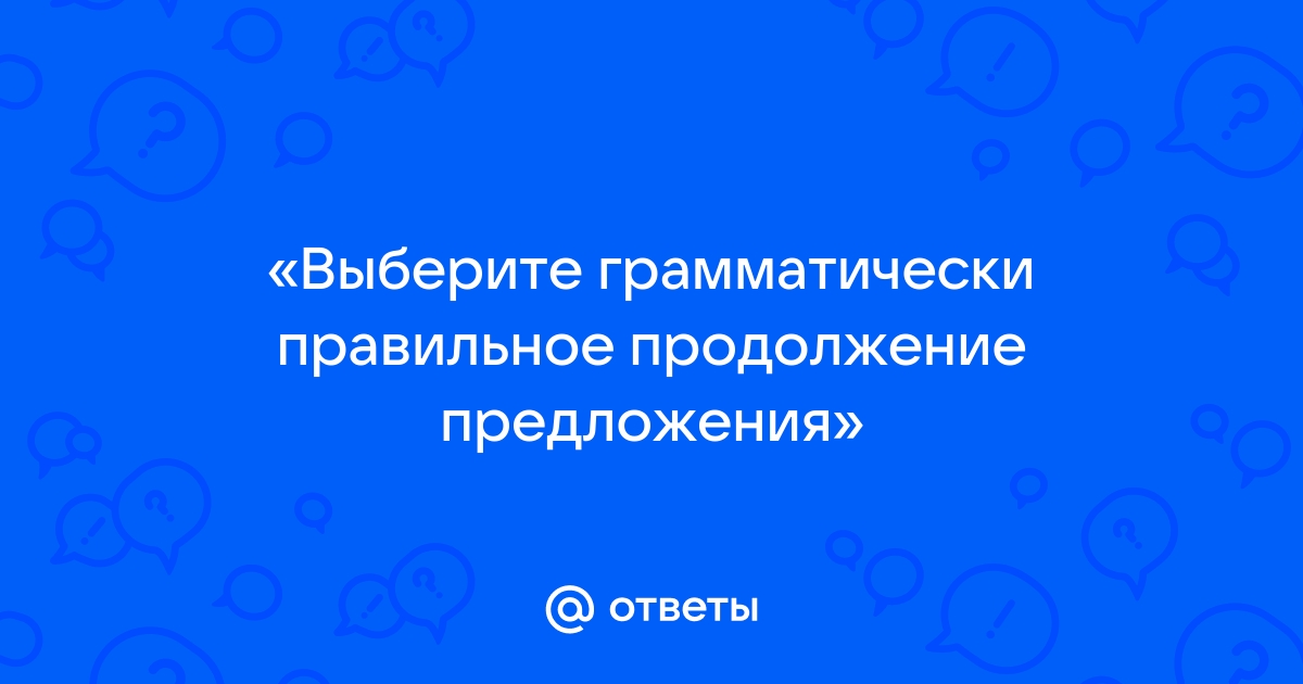 Выберите грамматически правильное продолжение предложения украшая зал к празднику организаторами