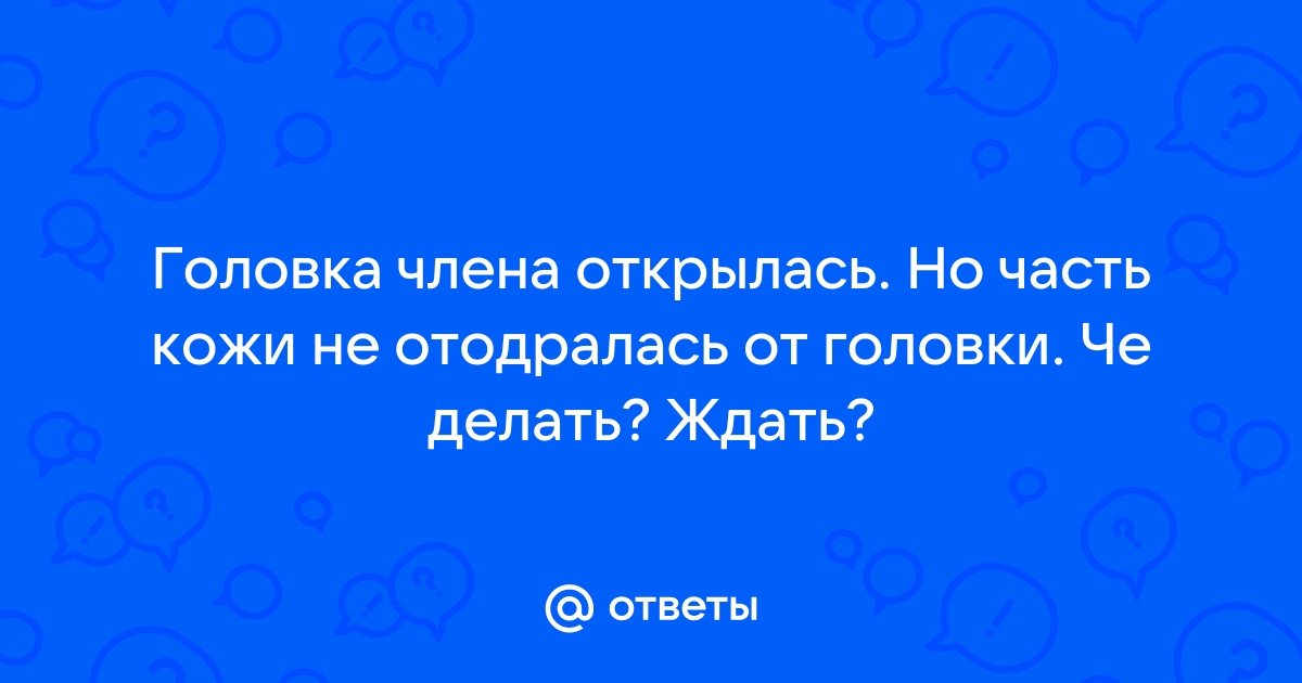 Почему головка члена не открывается