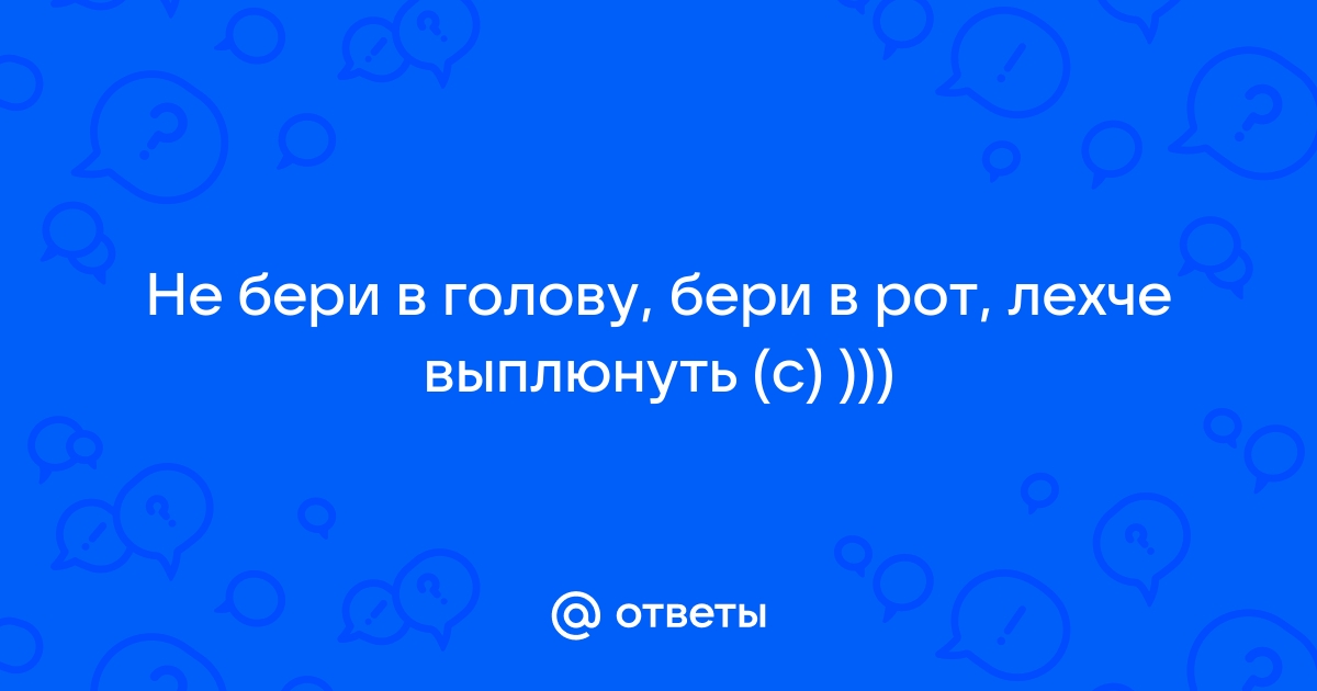 Не бери в голову картинки прикольные