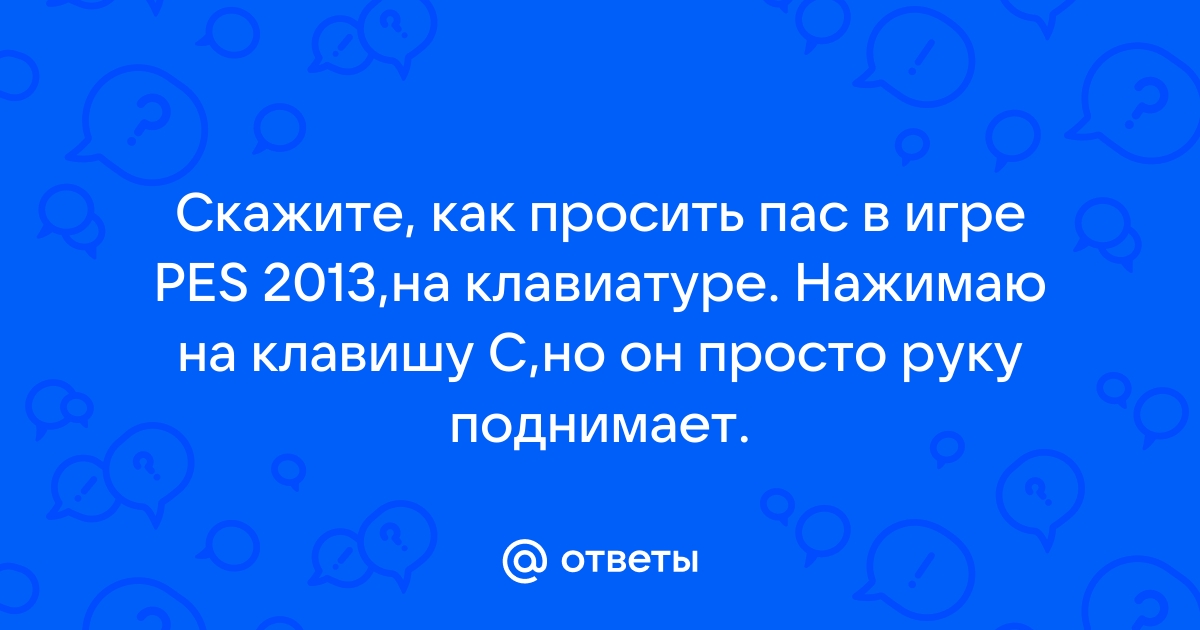 Как просить пас в pes на клавиатуре