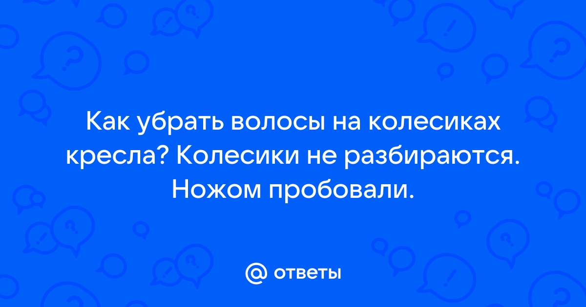 Как убрать волосы из колесиков стула