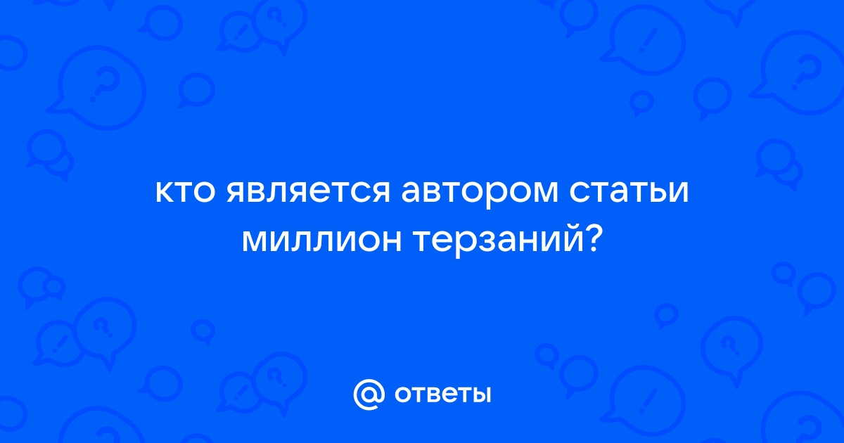 7 миллиардов людей создают каждый день триллионы проблем текст