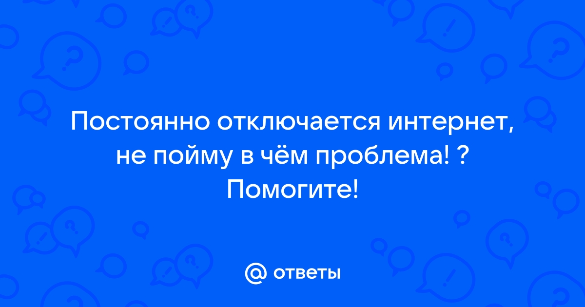 Периодически отключается