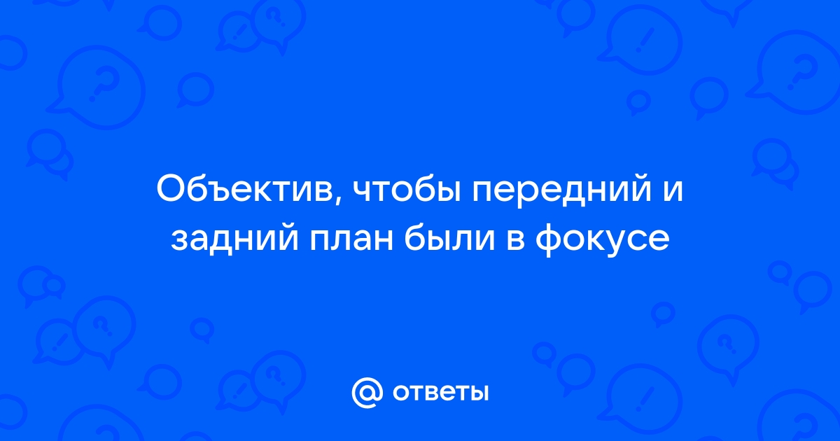 Подскажите пожалуйста как сделать передний план размытый, а задний четкий???