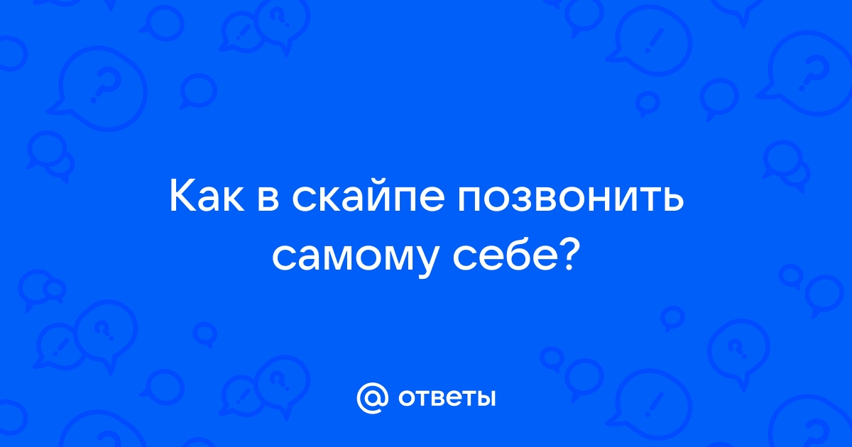 Как позвонить в скайпе без регистрации