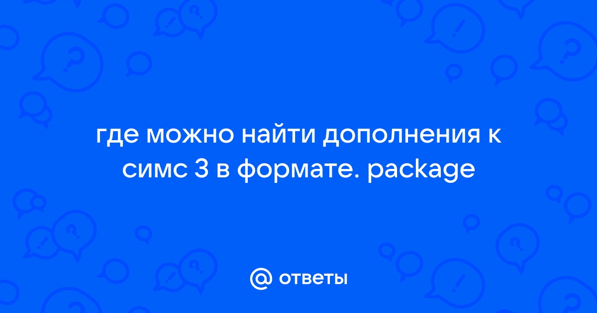 Если возникла проблема найдите файл по адресу симс 4