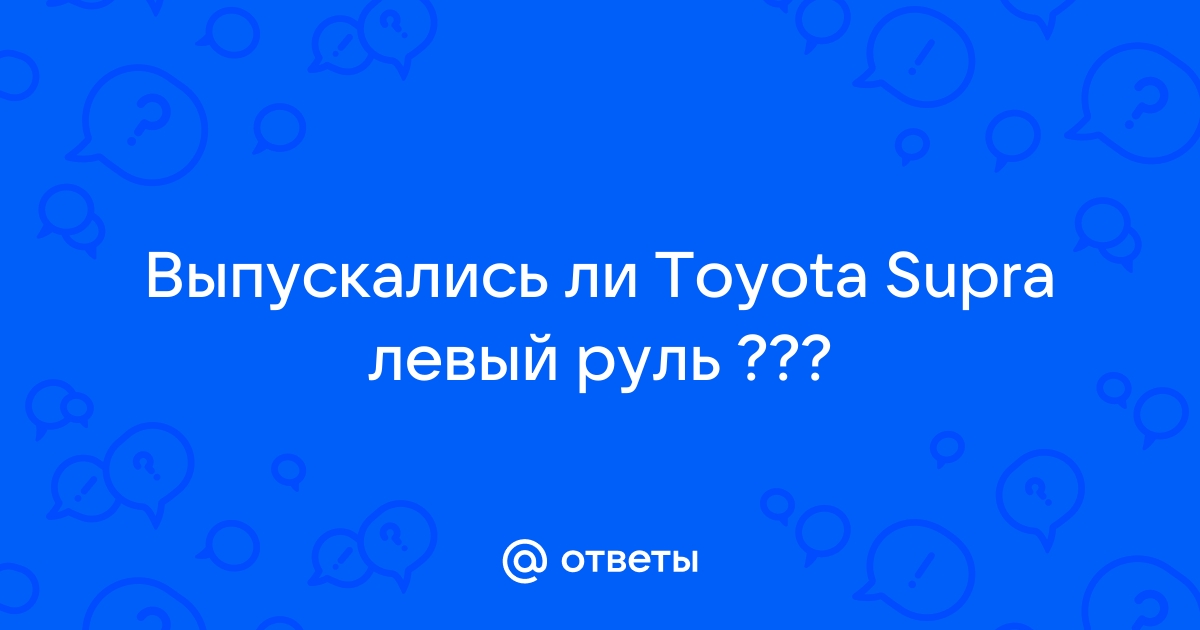 Toyota supra левый руль