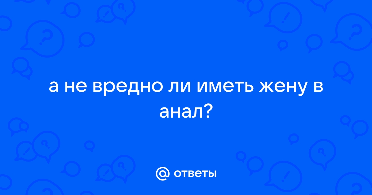 Жену ебут в анал порно (58 фото) - секс и порно попечительство-и-опека.рф