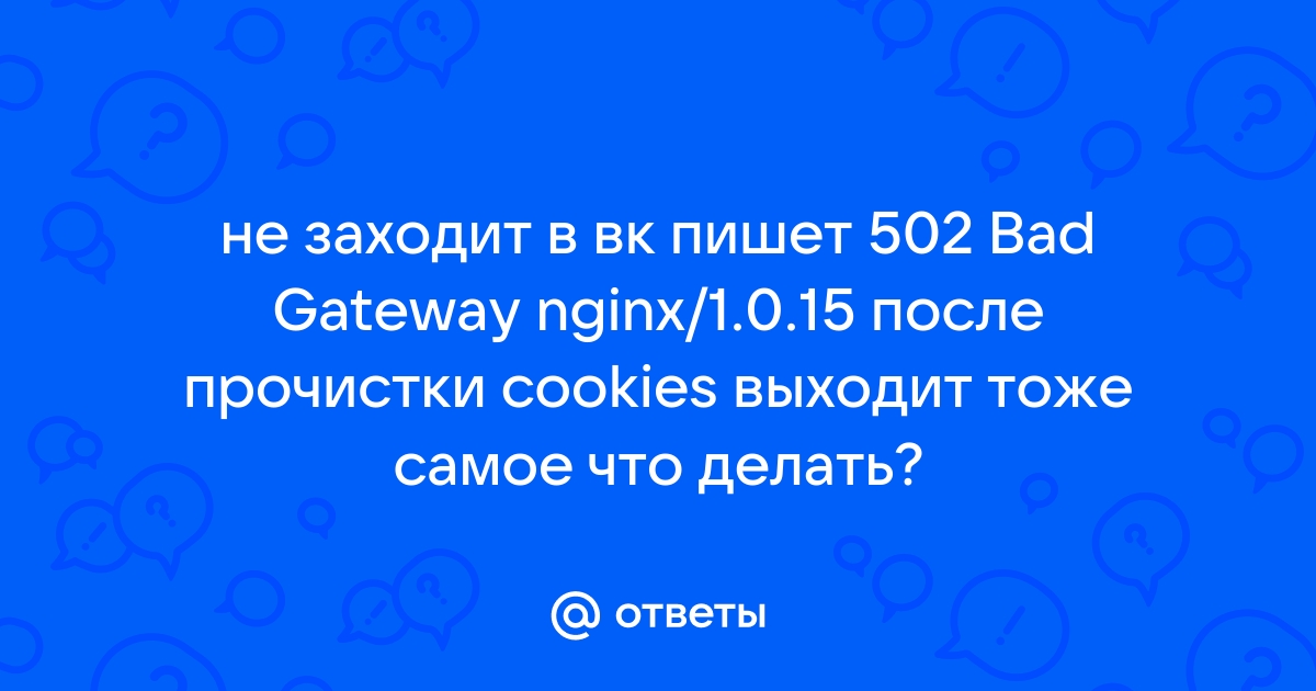 Что такое ошибка 502 Bad Gateway и как ее исправить