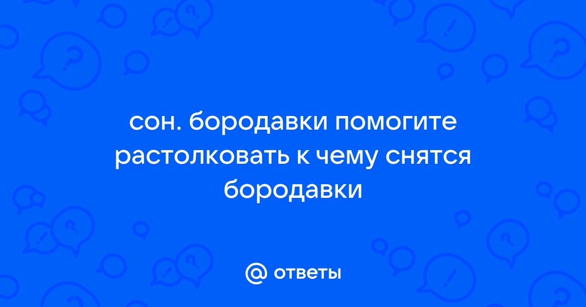 К чему снятся бородавки по соннику: на руках, ногах, лице, теле | geolocators.ru