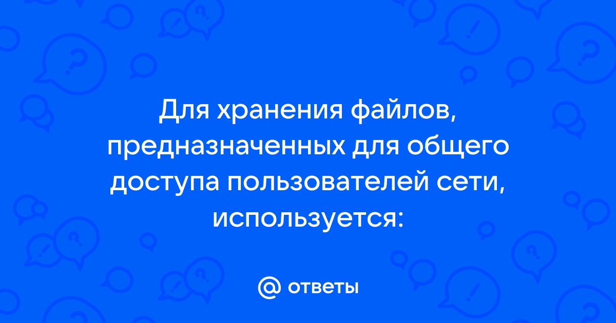 Что используется для хранения файлов предназначенных для общего доступа пользователей сети