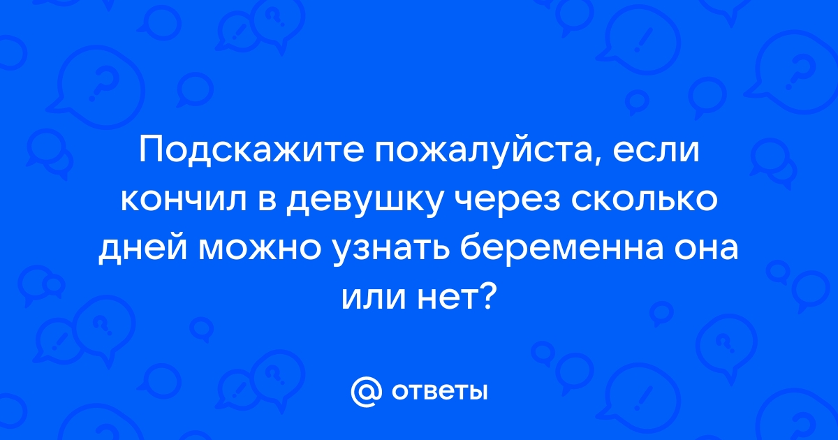 Неловкий момент: 5 причин, из-за которых парень не кончает (и как ему помочь) | theGirl