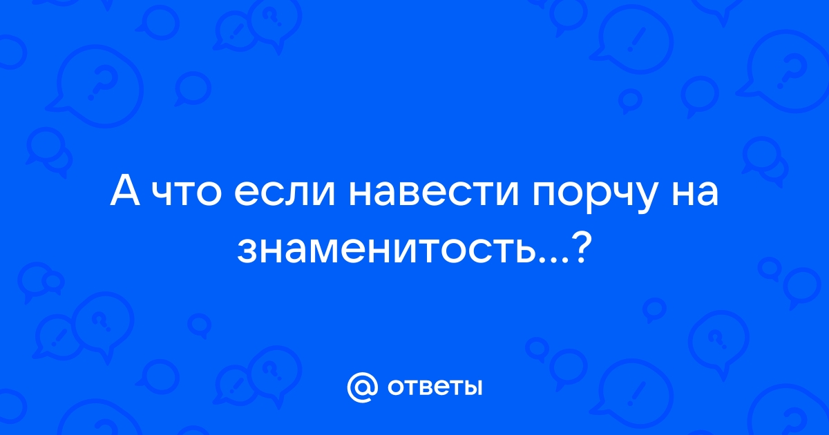 Как навести порчу на своего обидчика?