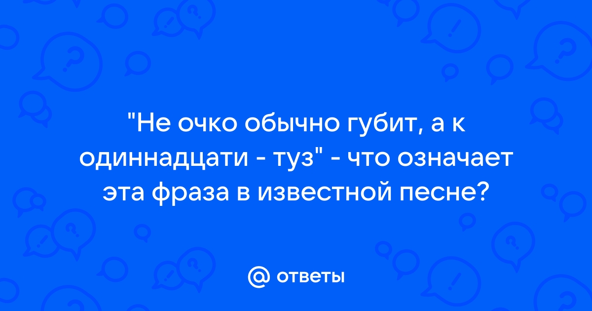 Не очко обычно