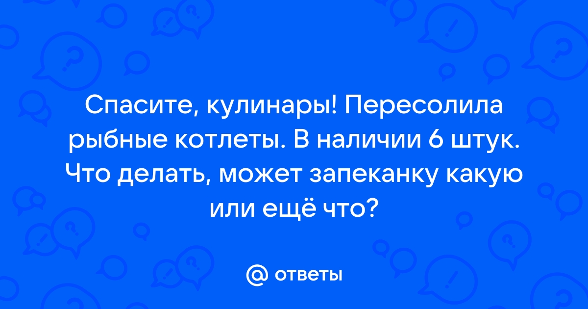 Что делать, если пересолены котлеты: фарш или готовое блюдо