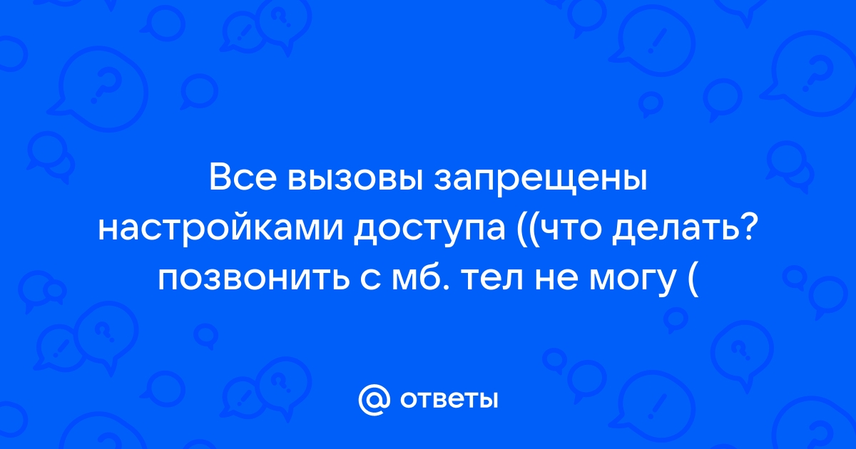 Почему установлено ограничение связи на Мегафон и Yota, и как его убрать