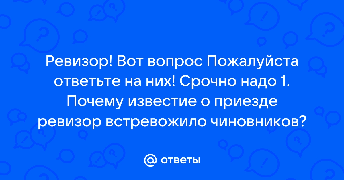 Почему чиновники встревожены приездом ревизора