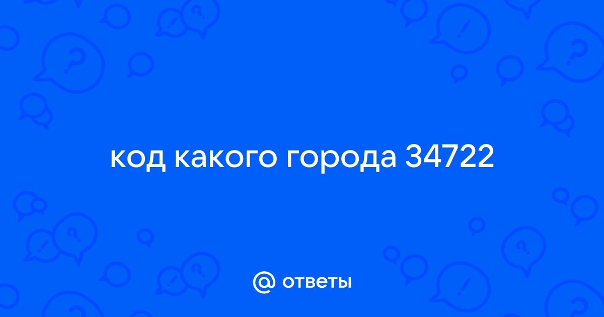 347 код какого города