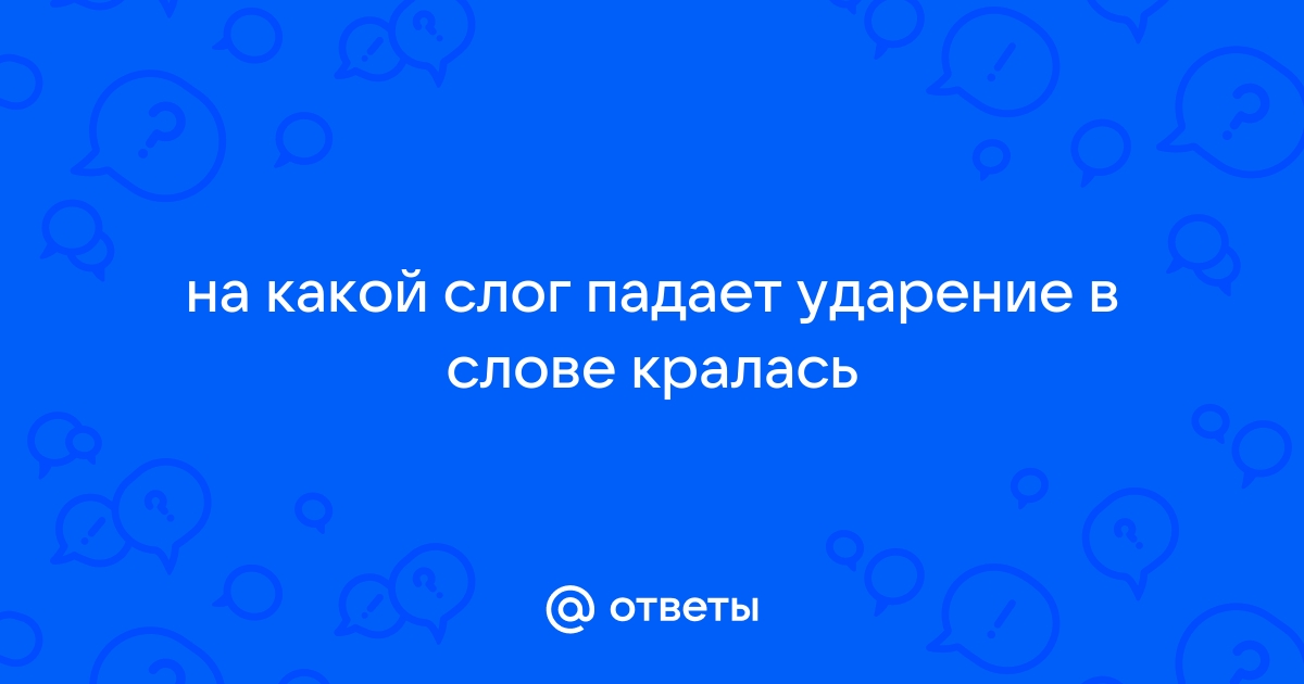 Моря ударение в слове на какой слог