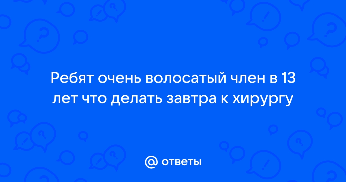 волосатый член Мой волосатый член. Дрочи мне - Pornhub.com