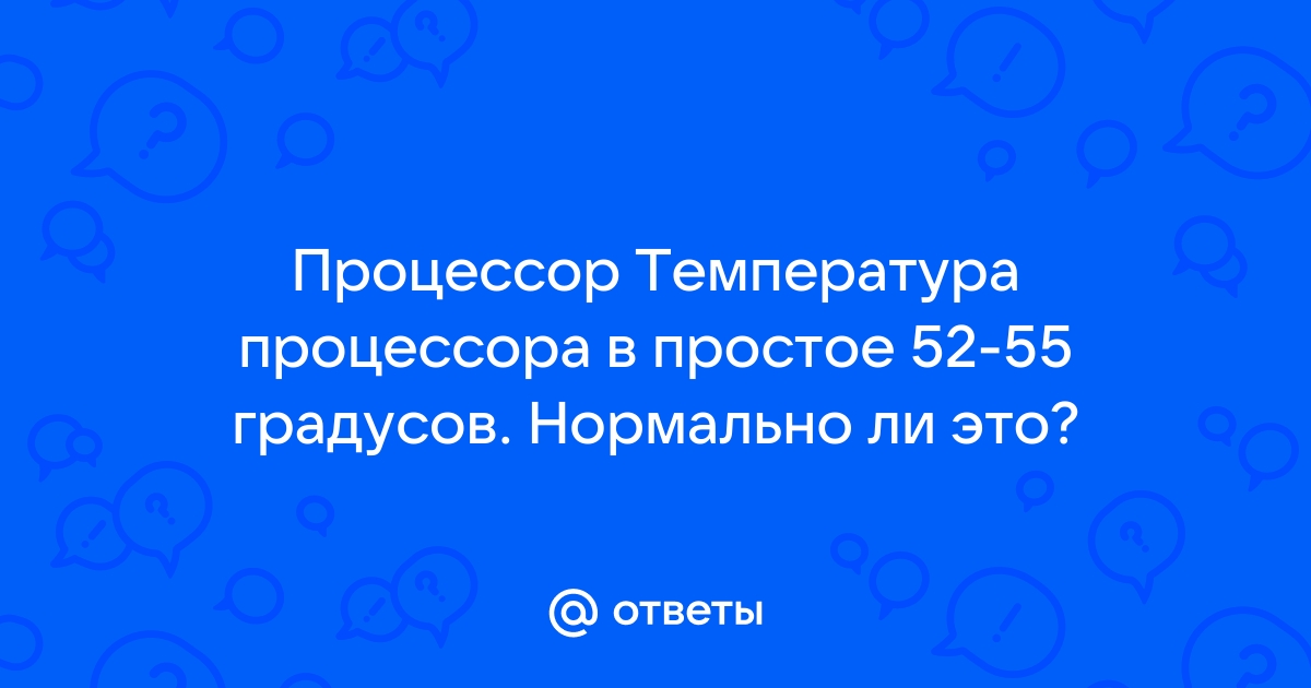 На сколько градусов цельсия увеличится температура процессора если вася