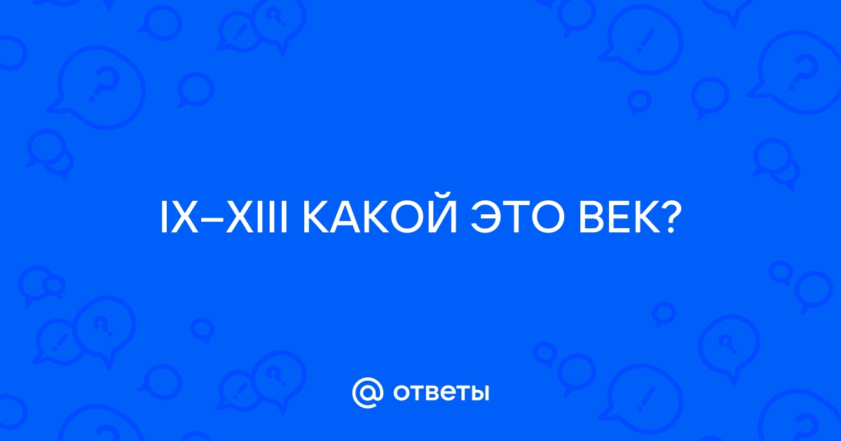 Ix xiii какой это век