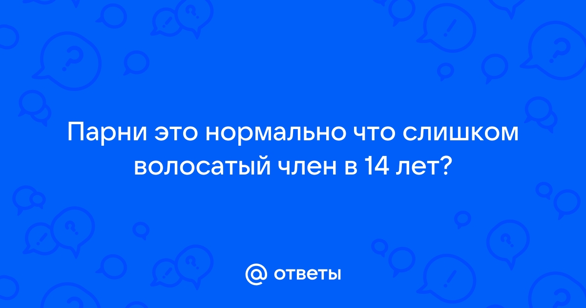 «Молочница у мужчин фото, симптомы, лечение» — Яндекс Кью