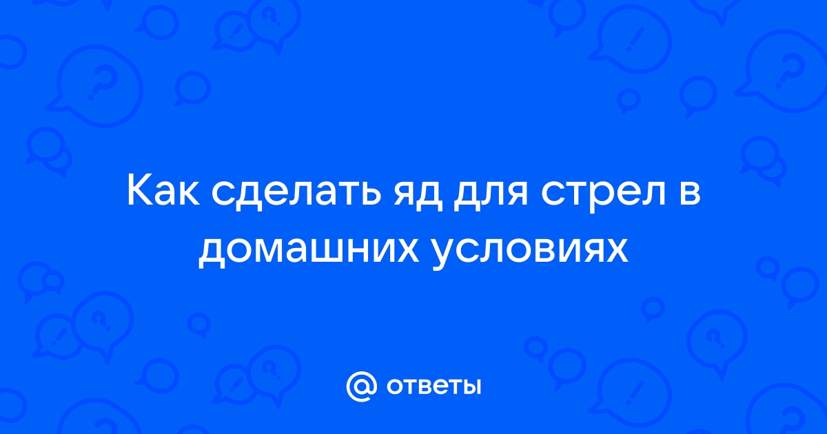 Как смертельный яд помогает сохранить молодость и лечить болезни