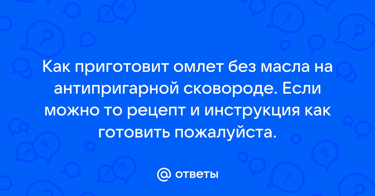 Ни масла, ни духовки, ни сковороды: пышный омлет легко приготовить из трех ингредиентов