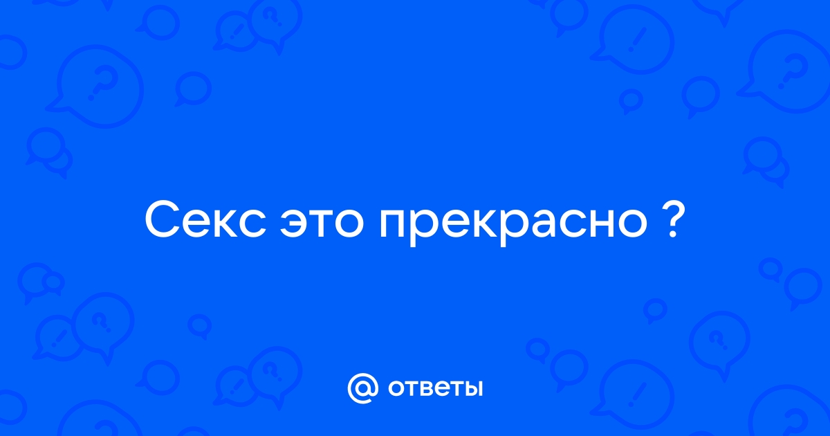 Секс - это великолепно - Информация - медицинский портал Челябинска