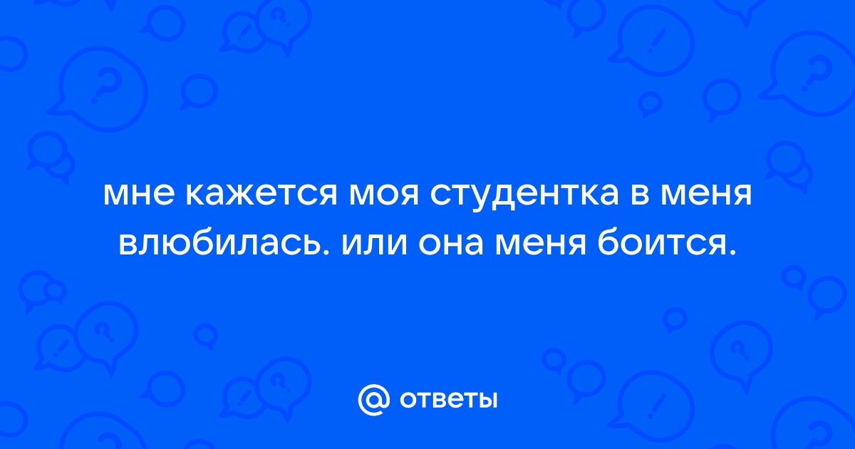 О спасите меня я влюбился в нее