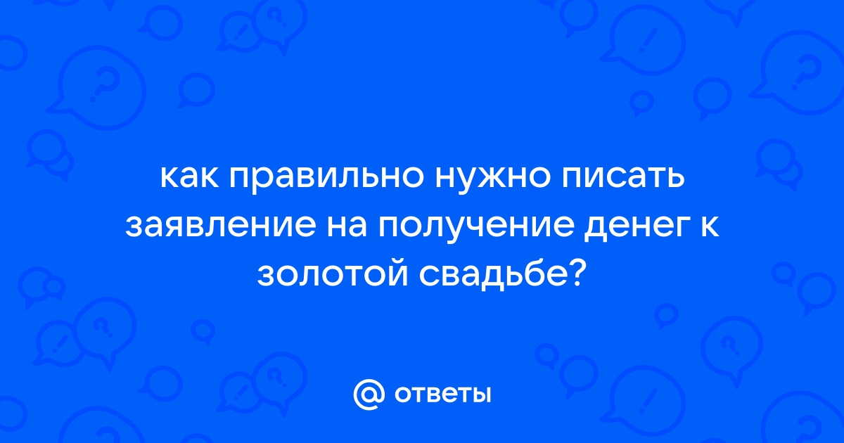 50 лет совместной жизни: размер субсидий и выплат от государства