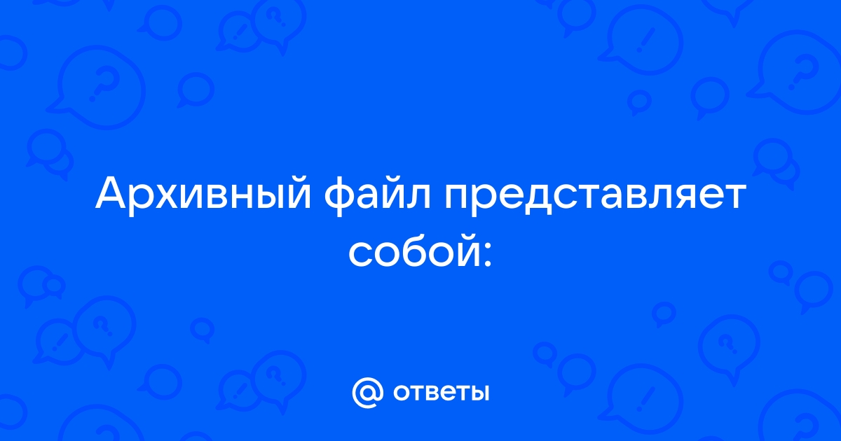 Архивный файл отличается от исходного тем что