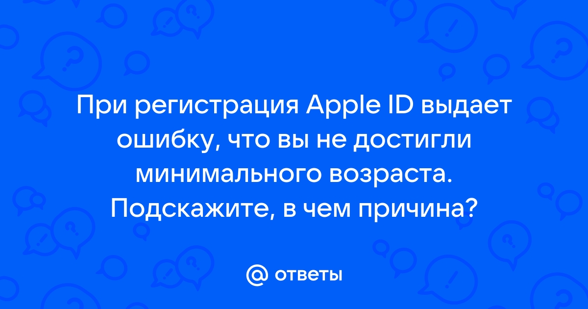 Как поменять возраст ребенка в apple id