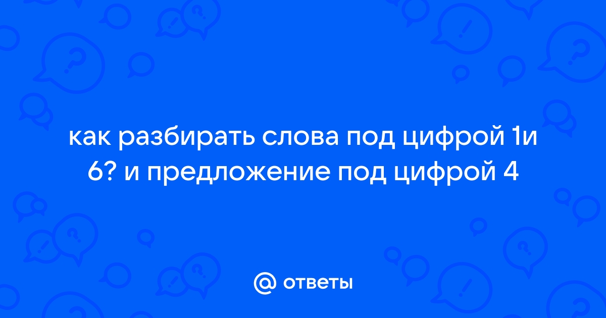 Как разобрать под цифрой 4 приложение