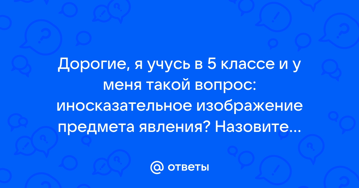 Иносказательное изображение предмета явления