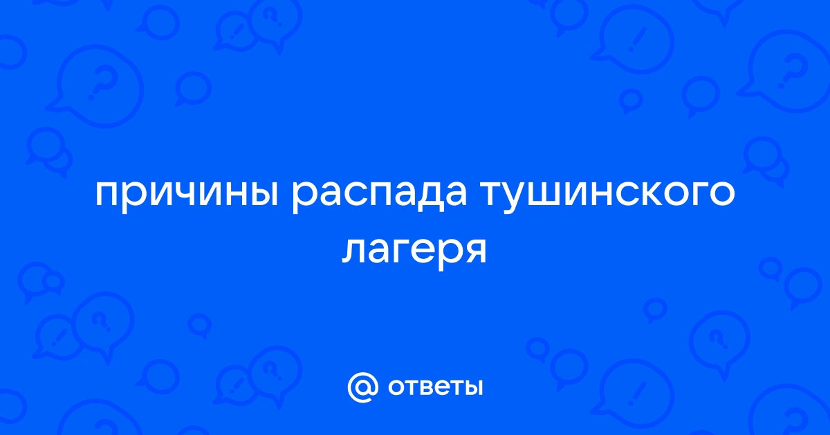 Распад тушинского лагеря картинки