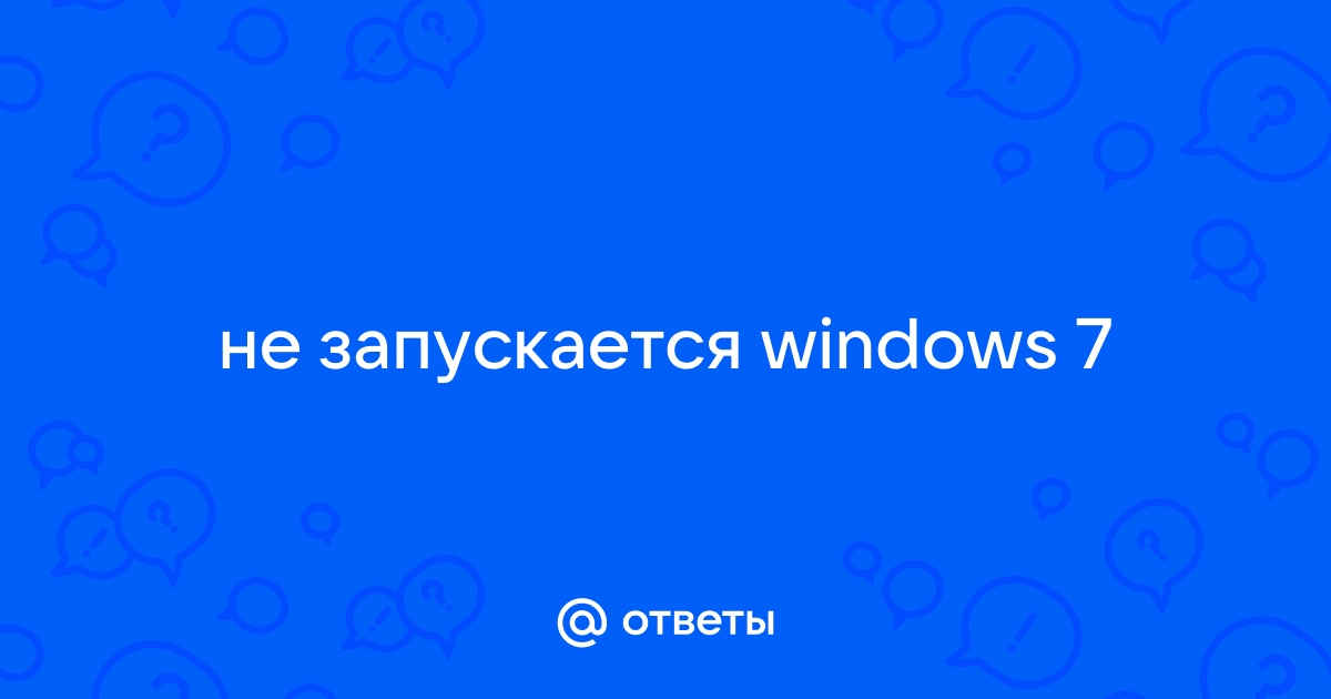 Не запускается Windows 7