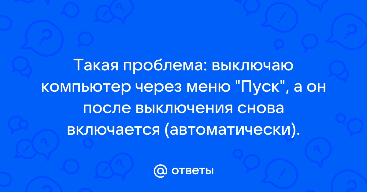 Ноутбук самостоятельно включается