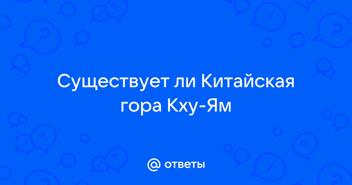 Есть ли в китае гора кху ям