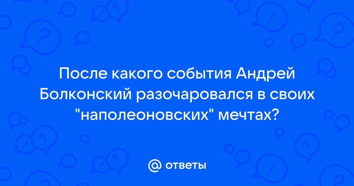 Разочарование андрея болконского в наполеоне