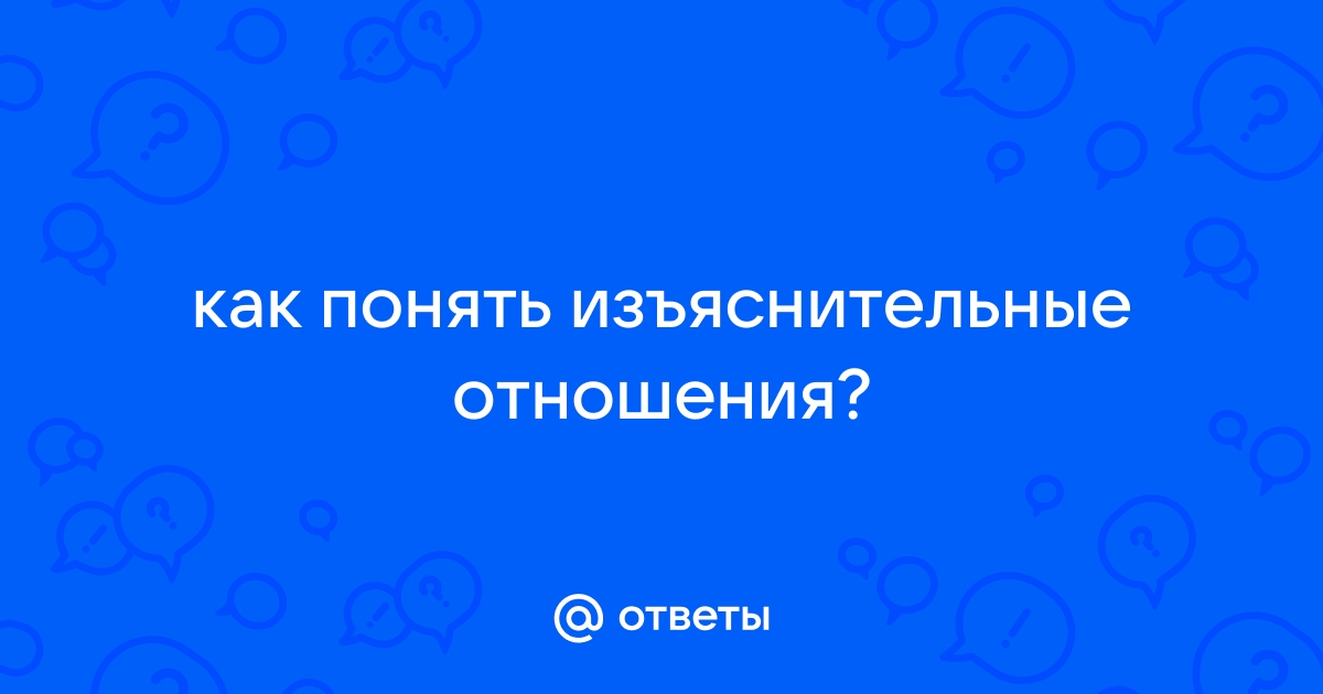 ИЗЪЯСНЕНИЕ В СИСТЕМЕ СЛОЖНОГО СИНТАКСИЧЕСКОГО ЦЕЛОГО - Международный журнал