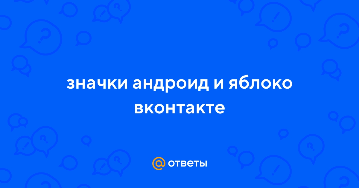 У Apple появилась официальная страница во ВКонтакте
