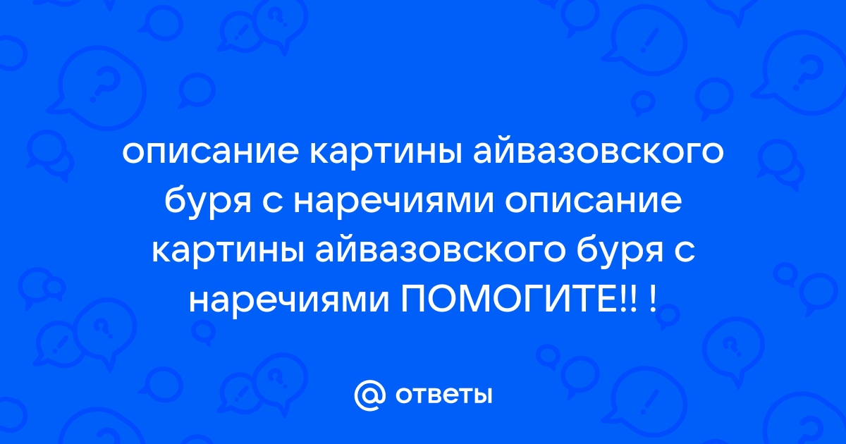 Сочинение по картине буря айвазовского 7 класс разумовская