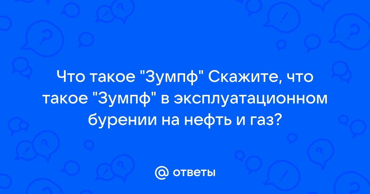 Что такое зумпф в скважине