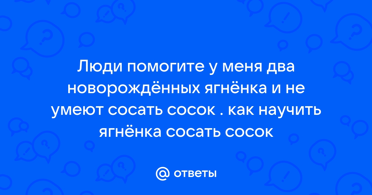 Нормально ли сосать соски своей девушки, чтобы заснуть? | Пикабу