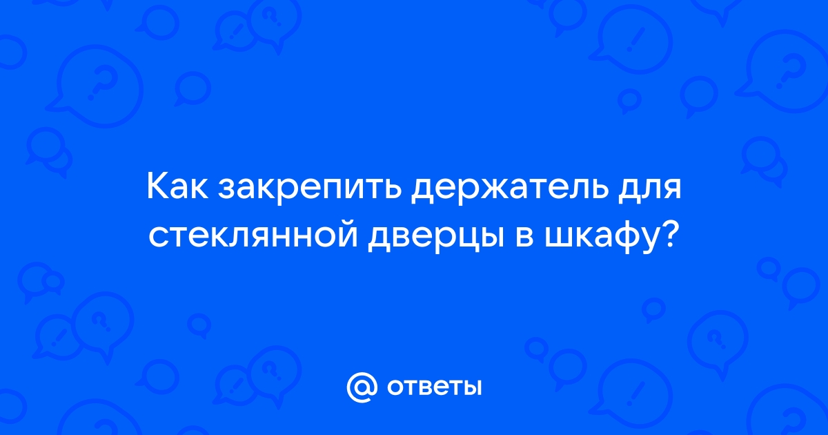 Держатель для стеклянной дверцы в шкафу