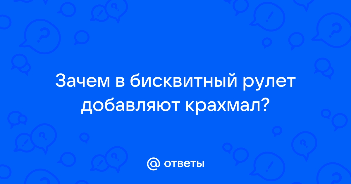 Ответы soa-lucky.ru: Для чего в бисквит добавляют крахмал?