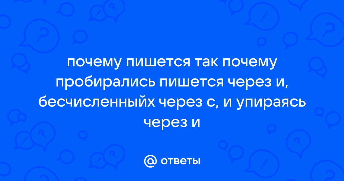 Почему написал бывший