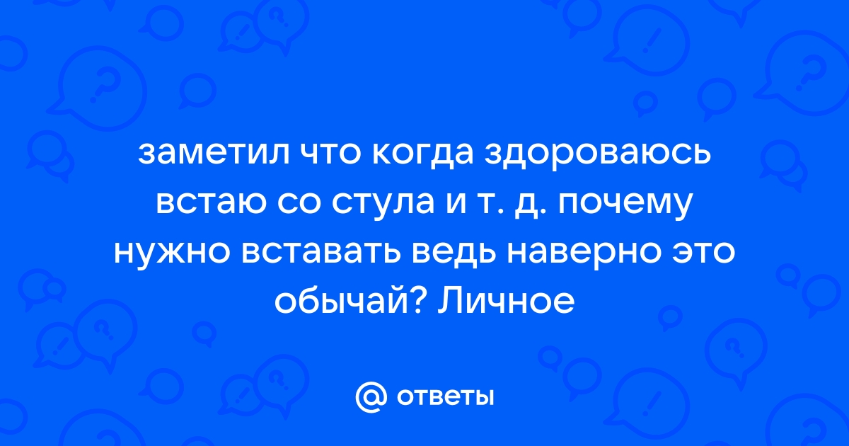 Встаю со стула и кружится голова